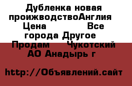 Дубленка новая проижводствоАнглия › Цена ­ 35 000 - Все города Другое » Продам   . Чукотский АО,Анадырь г.